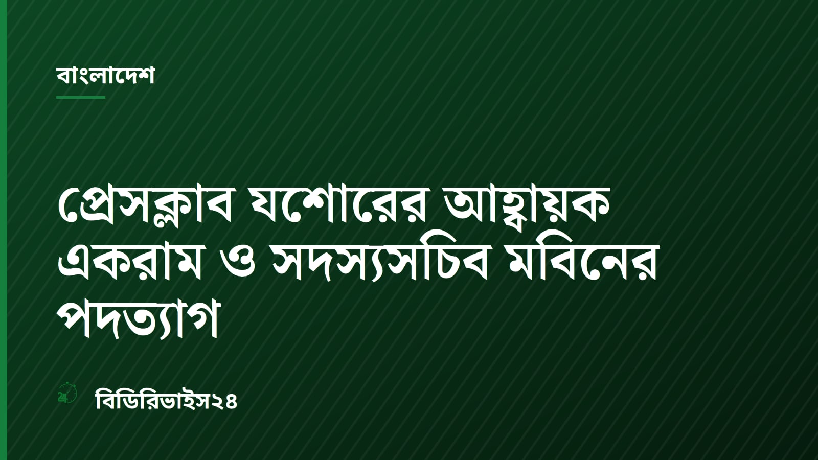 Press Club Jashore Convener and Member Secretary Resign Ahead of Polls