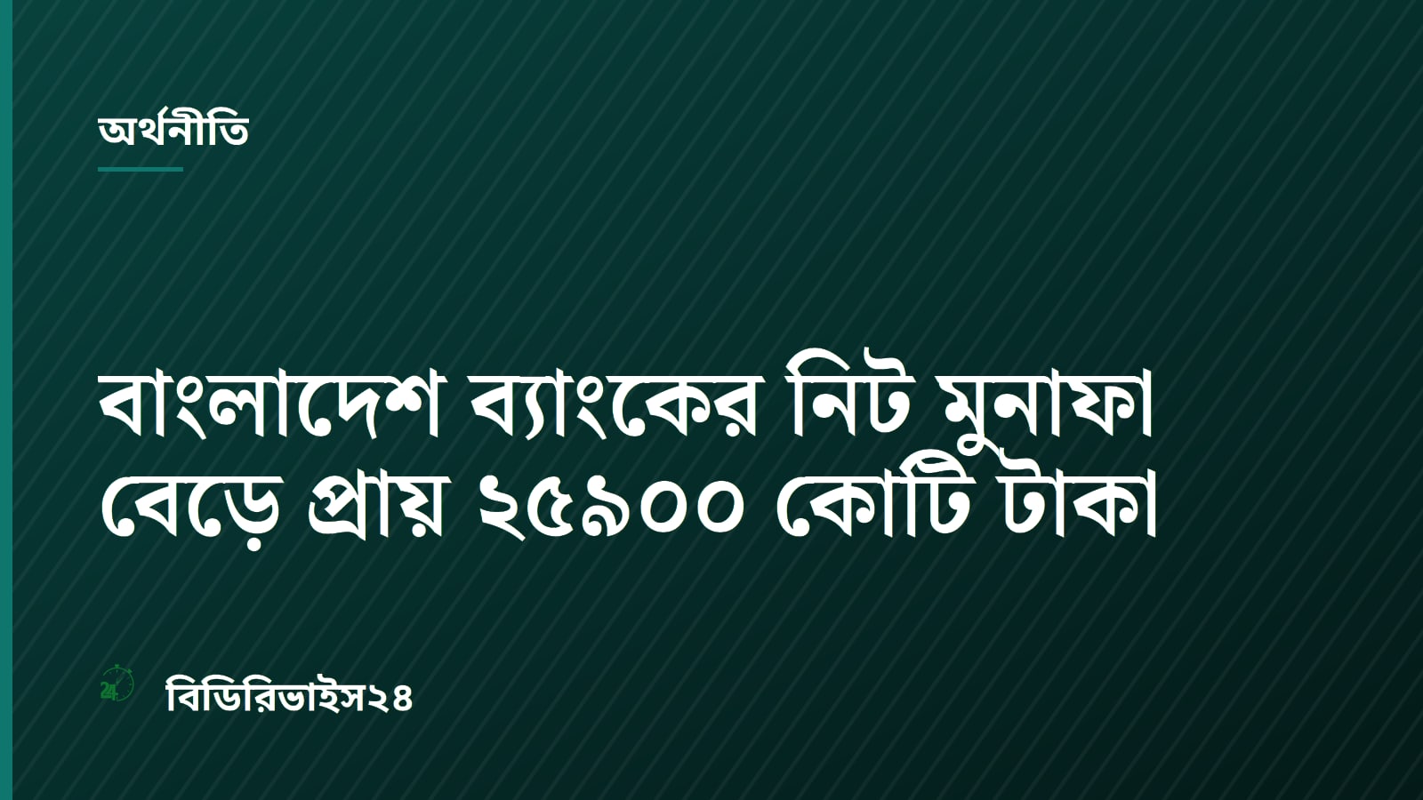 বাংলাদেশ ব্যাংকের নিট মুনাফা বেড়ে প্রায় ২৫৯০০ কোটি টাকা