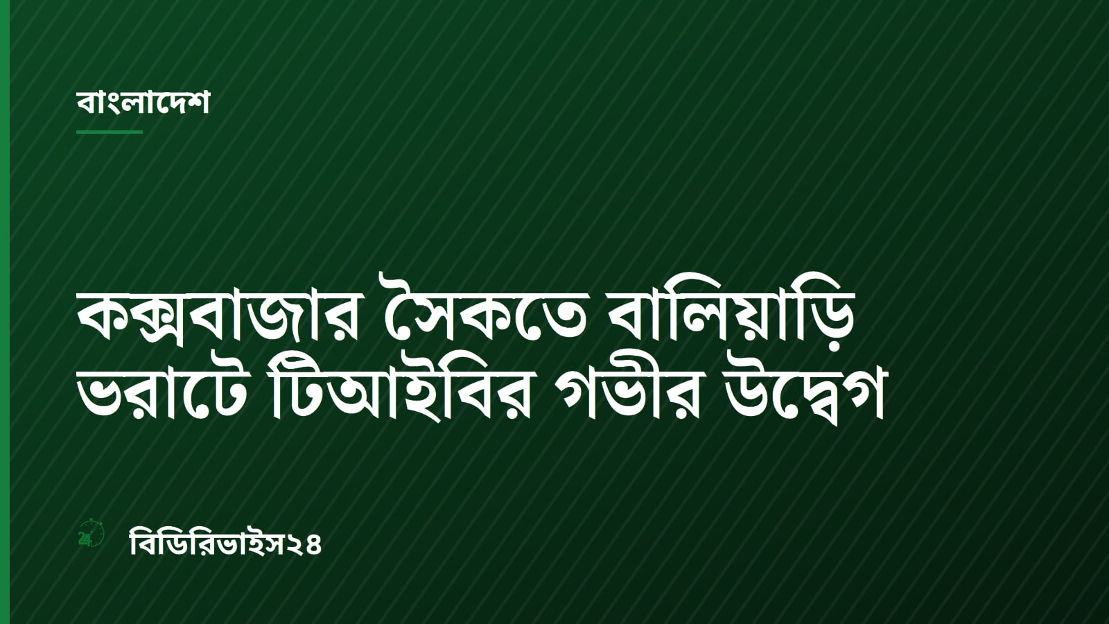 কক্সবাজার সৈকতে বালিয়াড়ি ভরাটে টিআইবির গভীর উদ্বেগ