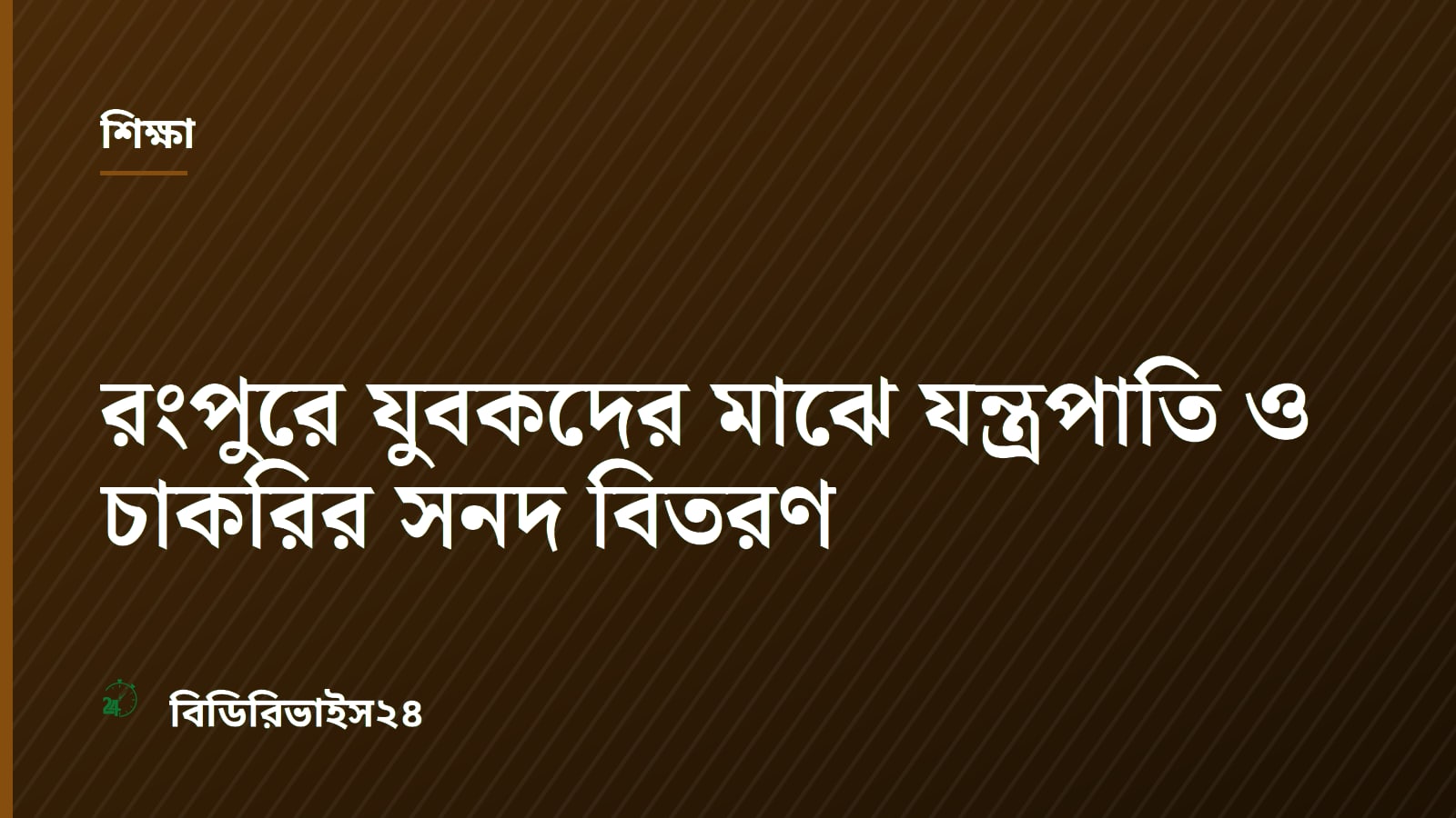 Rangpur Distributes Job Certificates and Work Equipment to Trained Youth