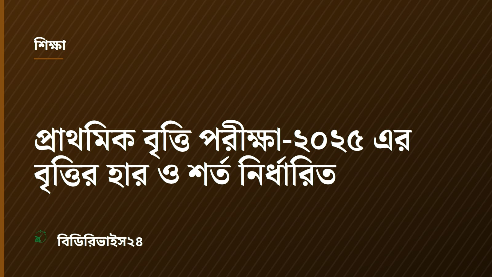 প্রাথমিক বৃত্তি পরীক্ষা-২০২৫ এর বৃত্তির হার ও শর্ত নির্ধারিত