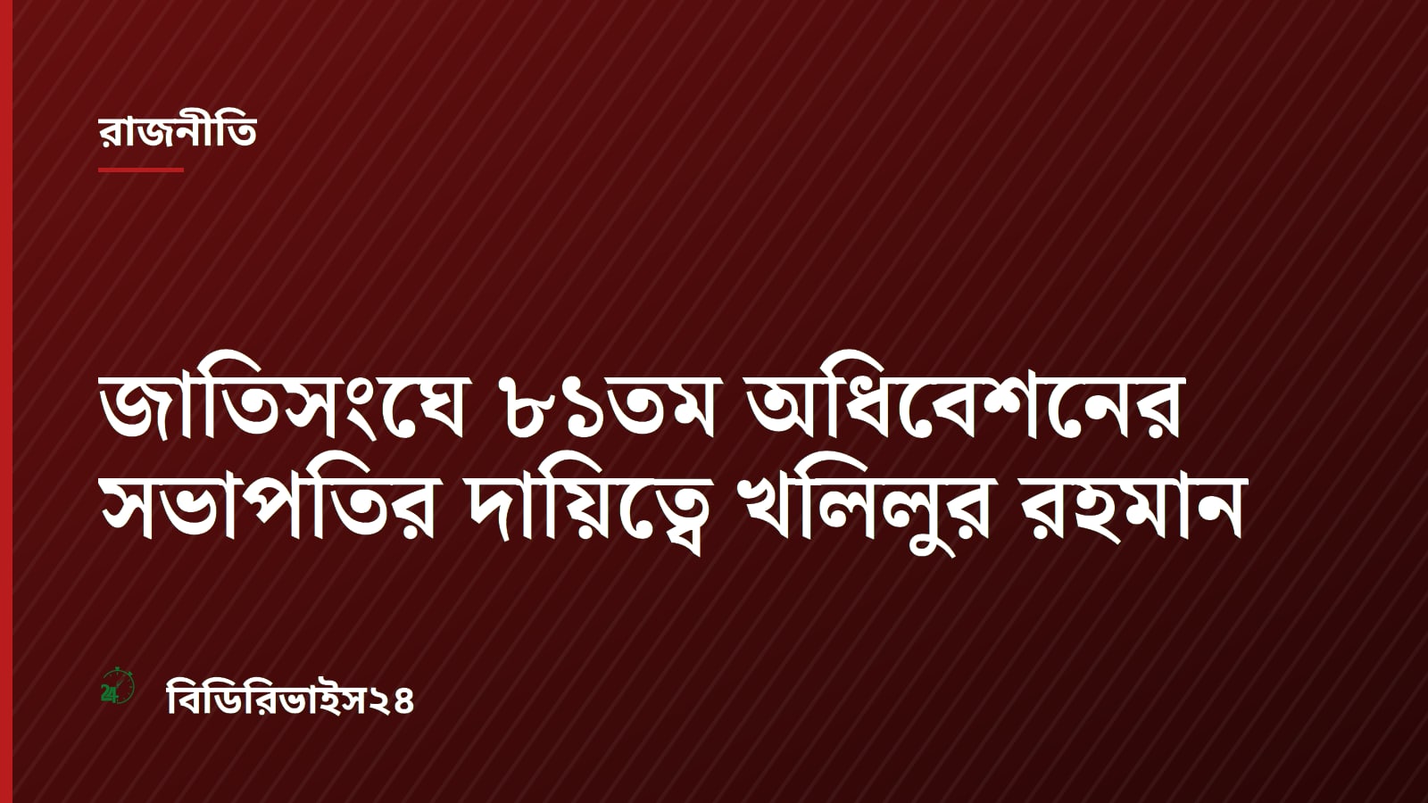 Foreign Minister Khalilur Rahman to Lead UNGA 81st Session in New York