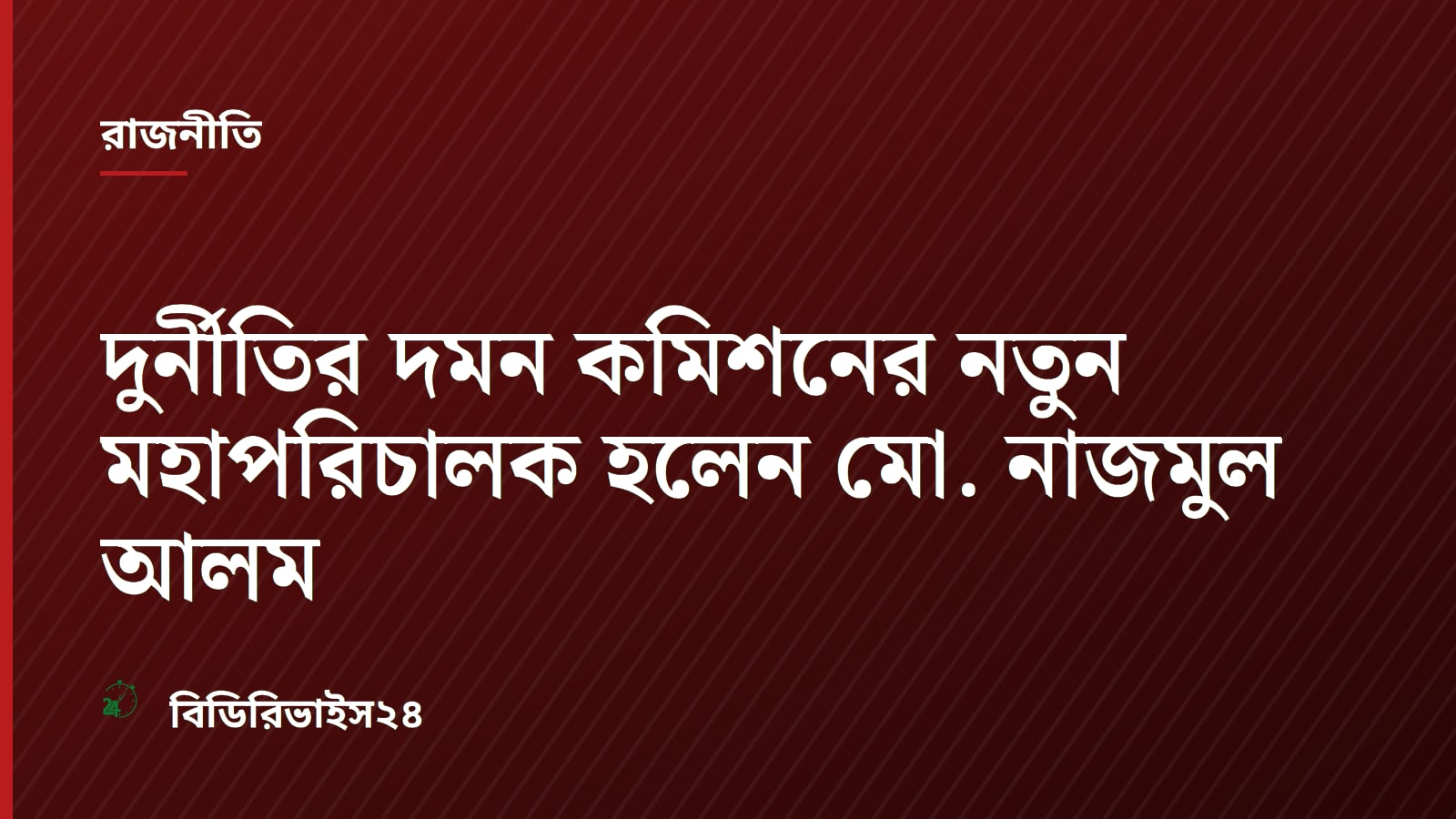 Md. Nazmul Alam Appointed as New Director General of Anti-Corruption Commission