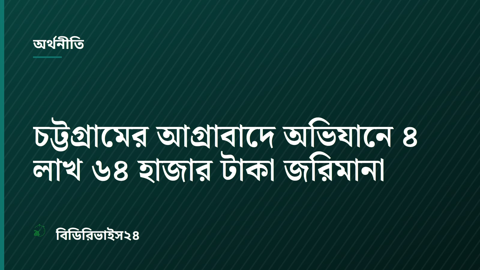 চট্টগ্রামের আগ্রাবাদে অভিযানে ৪ লাখ ৬৪ হাজার টাকা জরিমানা