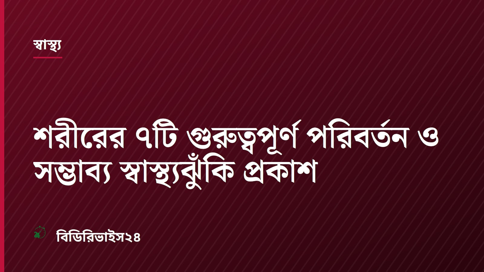 শরীরের ৭টি গুরুত্বপূর্ণ পরিবর্তন ও সম্ভাব্য স্বাস্থ্যঝুঁকি প্রকাশ