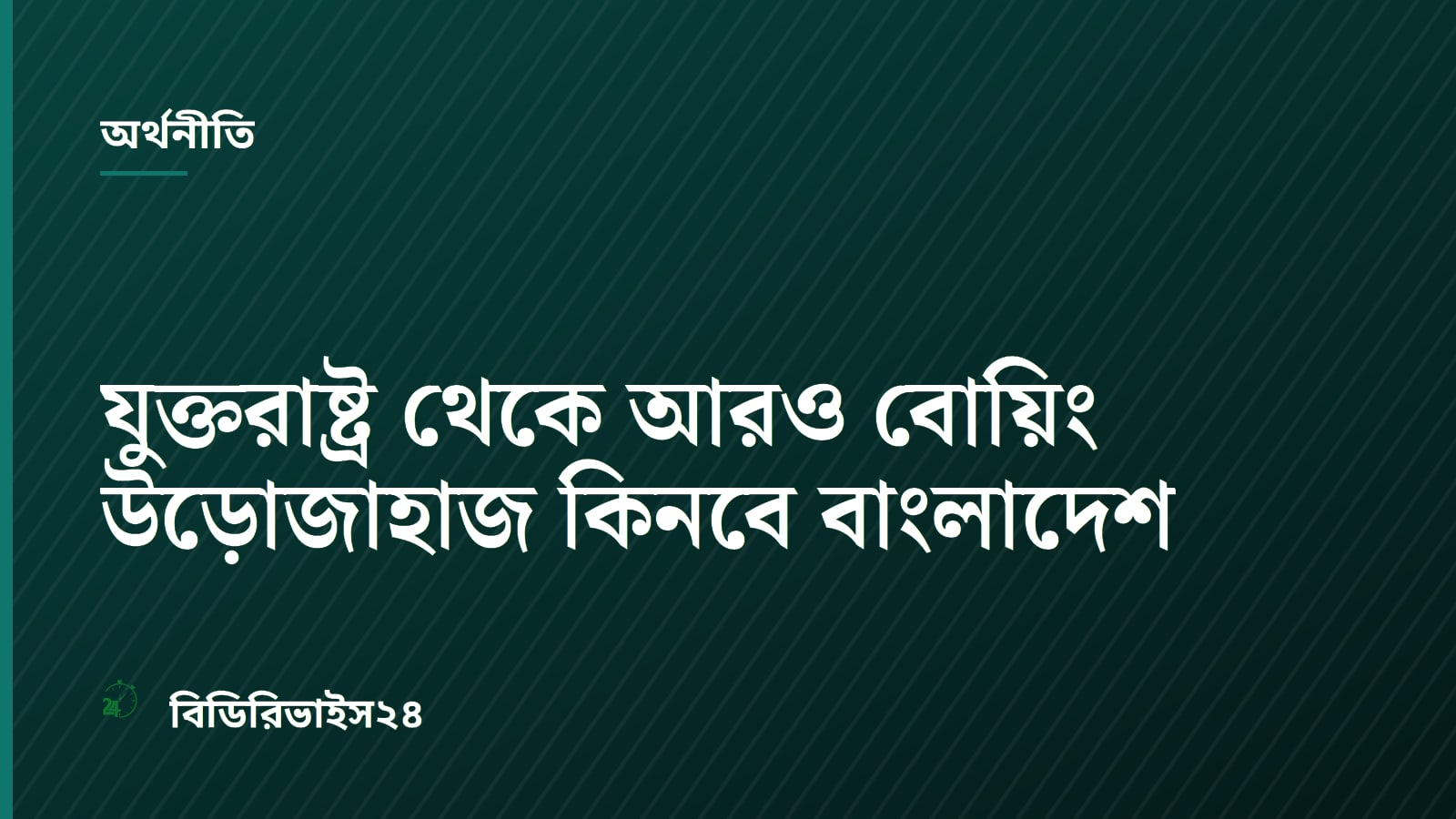 যুক্তরাষ্ট্র থেকে আরও বোয়িং উড়োজাহাজ কিনবে বাংলাদেশ