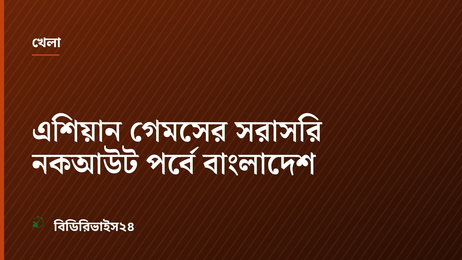 এশিয়ান গেমসের সরাসরি নকআউট পর্বে বাংলাদেশ