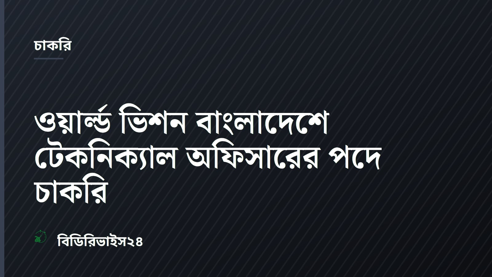 World Vision Bangladesh Issues Recruitment Notice for Technical Officer Role