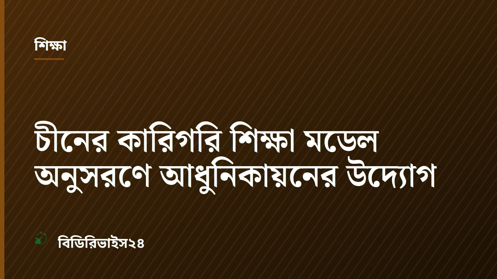 Bangladesh to Modernise Technical Education Following Chinese Model