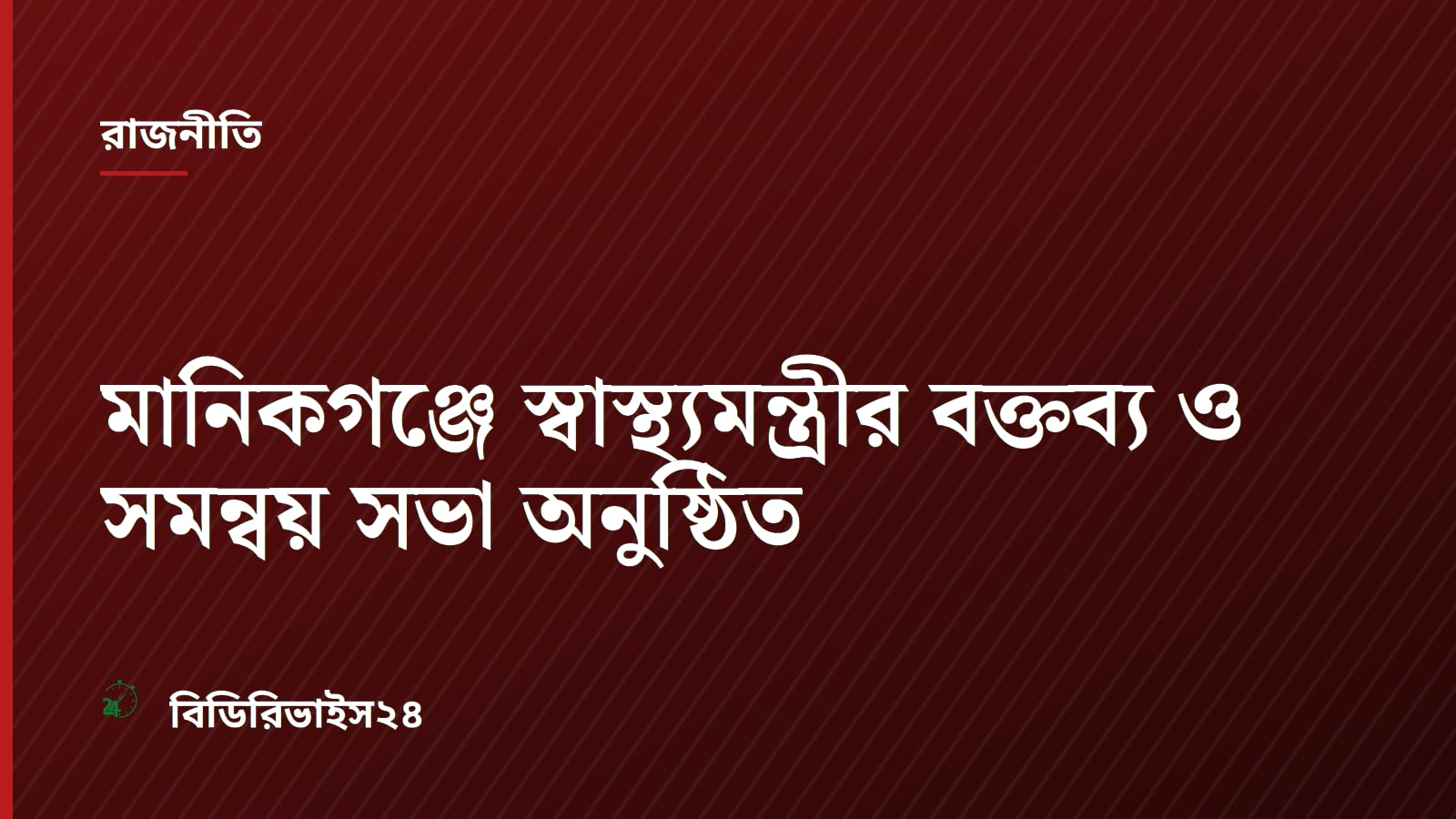 মানিকগঞ্জে স্বাস্থ্যমন্ত্রীর বক্তব্য ও সমন্বয় সভা অনুষ্ঠিত