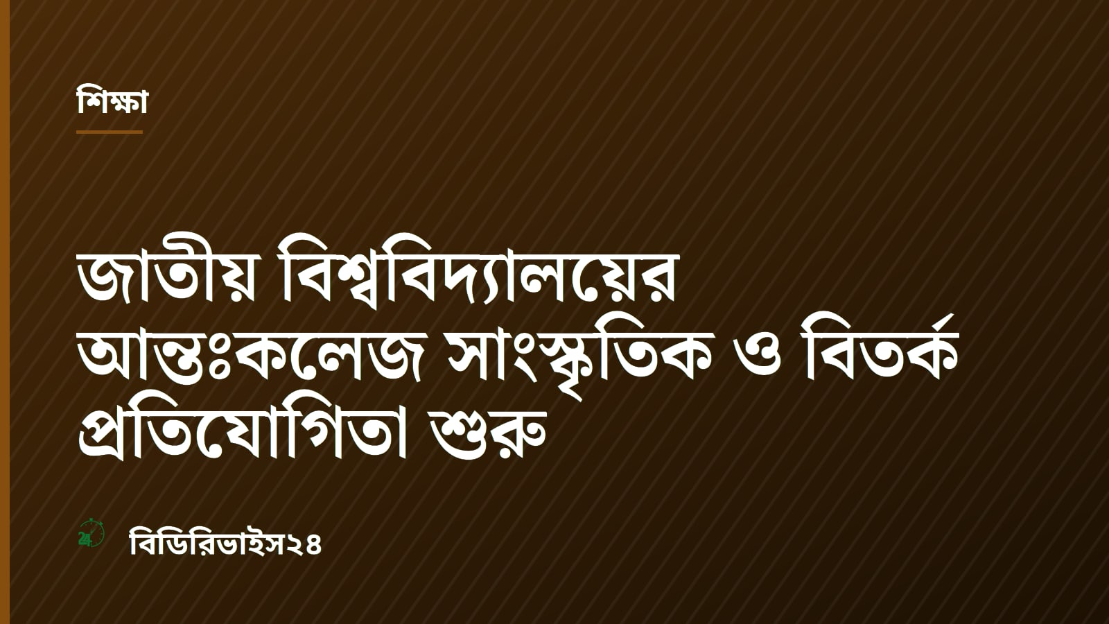 জাতীয় বিশ্ববিদ্যালয়ের আন্তঃকলেজ সাংস্কৃতিক ও বিতর্ক প্রতিযোগিতা শুরু