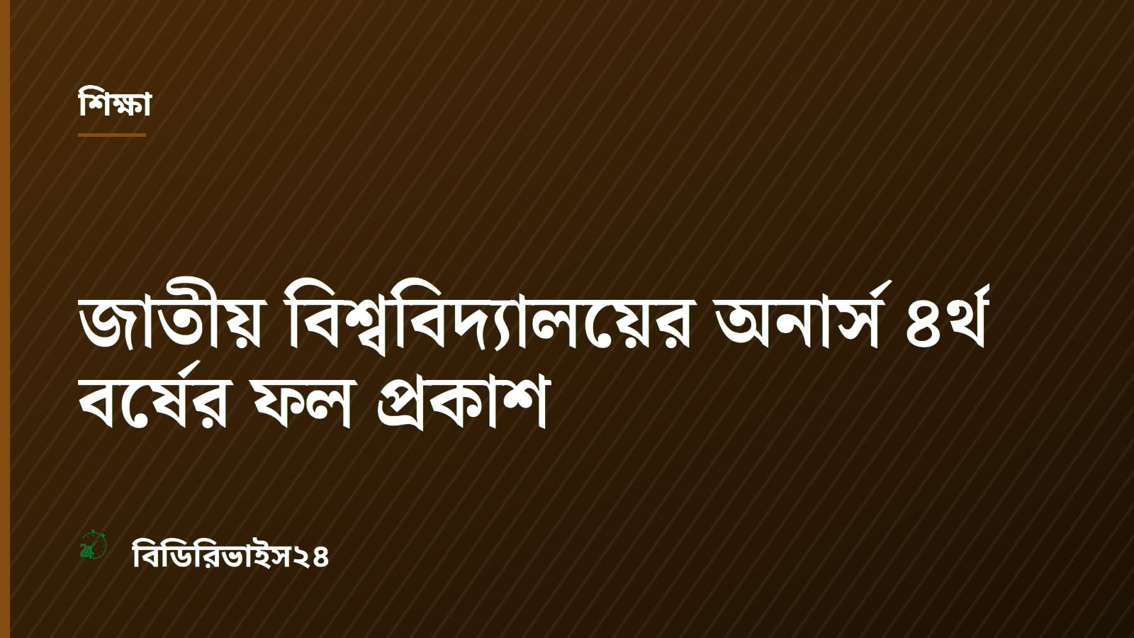 National University Publishes 2024 Honours 4th Year Exam Results