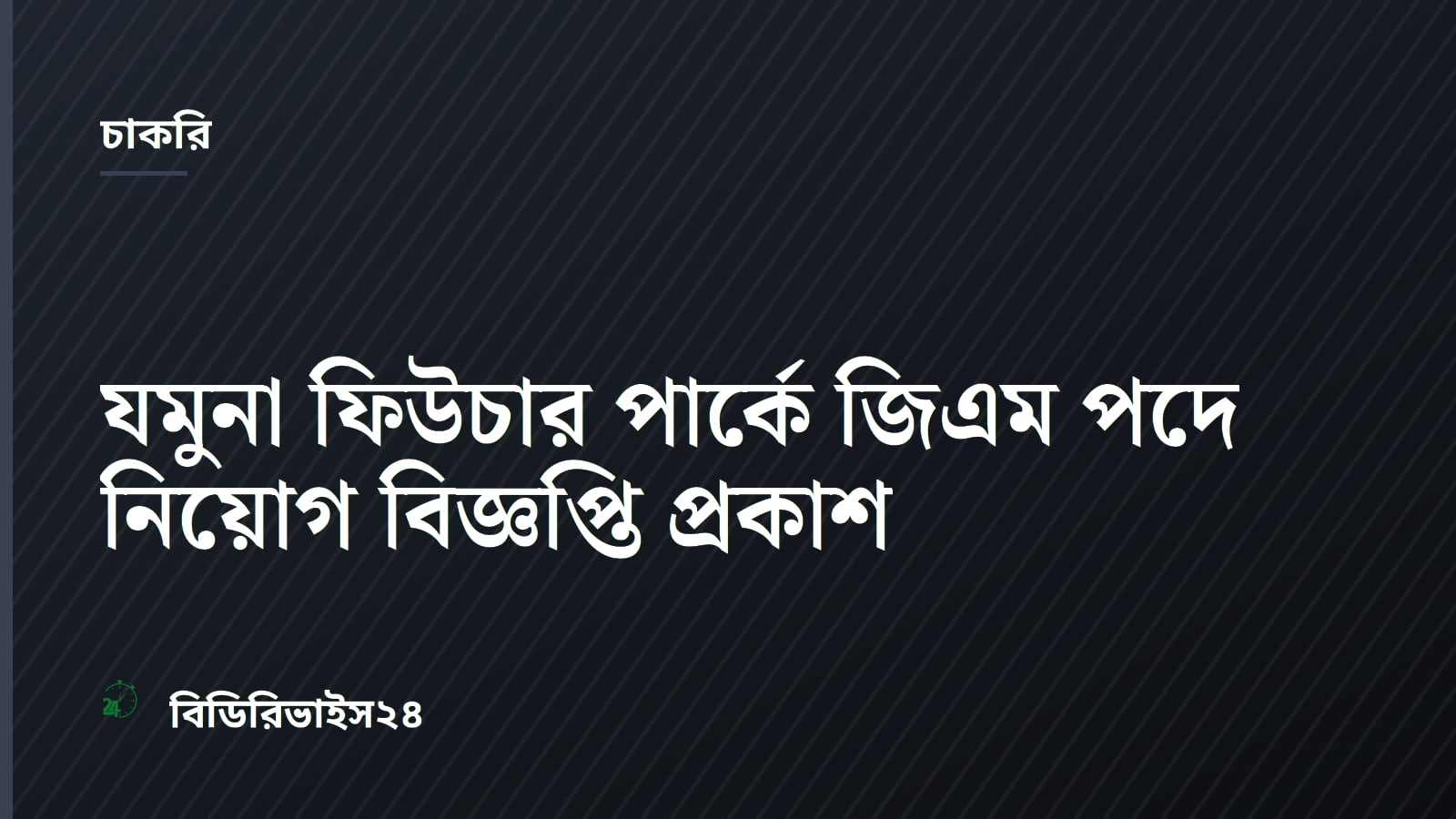 Jamuna Future Park Ltd Issues Recruitment Notice for General Manager