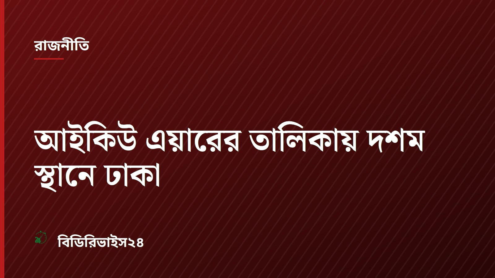 Dhaka Ranks 10th Globally for Air Pollution on September 1