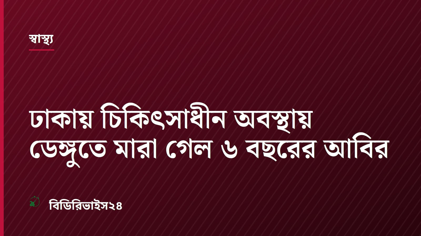 Six-Year-Old Boy Dies of Dengue at Dhaka Hospital Amid Treatment Delays