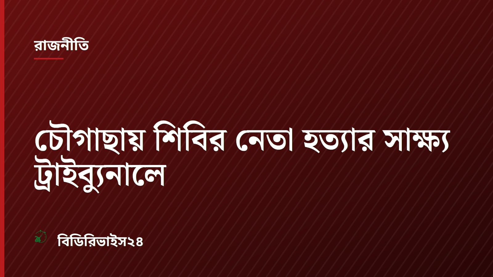 চৌগাছায় শিবির নেতা হত্যার সাক্ষ্য ট্রাইব্যুনালে