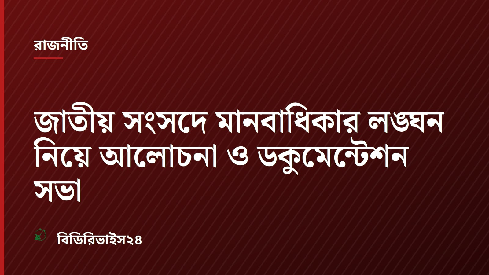 জাতীয় সংসদে মানবাধিকার লঙ্ঘন নিয়ে আলোচনা ও ডকুমেন্টেশন সভা