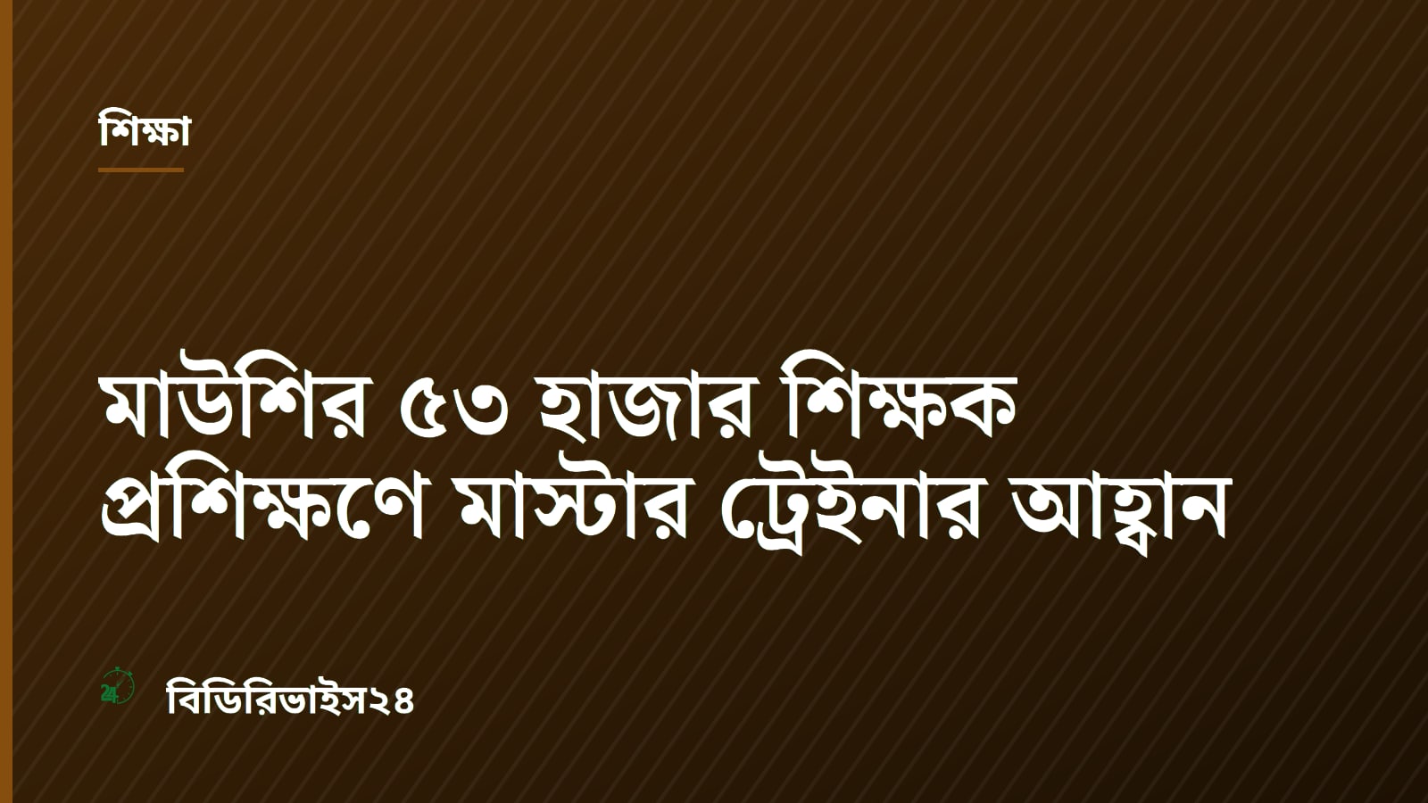 মাউশির ৫৩ হাজার শিক্ষক প্রশিক্ষণে মাস্টার ট্রেইনার আহ্বান