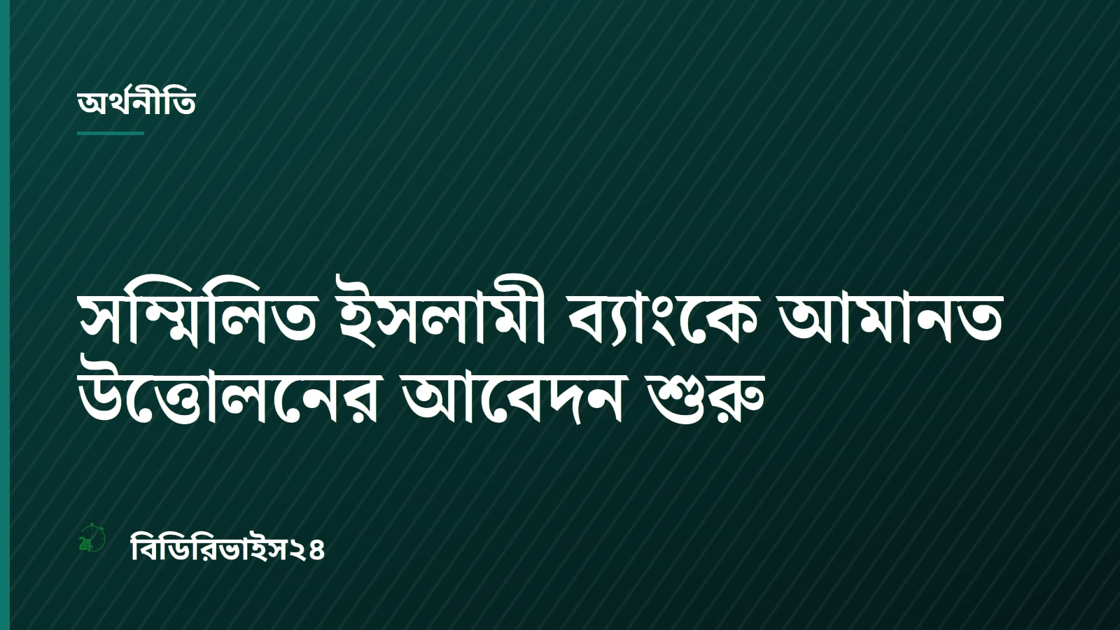 সম্মিলিত ইসলামী ব্যাংকে আমানত উত্তোলনের আবেদন শুরু