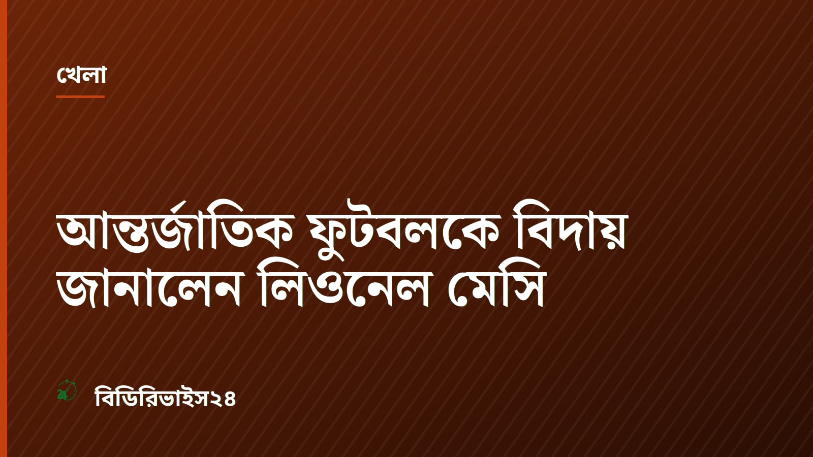 আন্তর্জাতিক ফুটবলকে বিদায় জানালেন লিওনেল মেসি