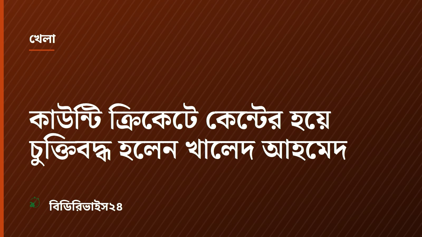 কাউন্টি ক্রিকেটে কেন্টের হয়ে চুক্তিবদ্ধ হলেন খালেদ আহমেদ