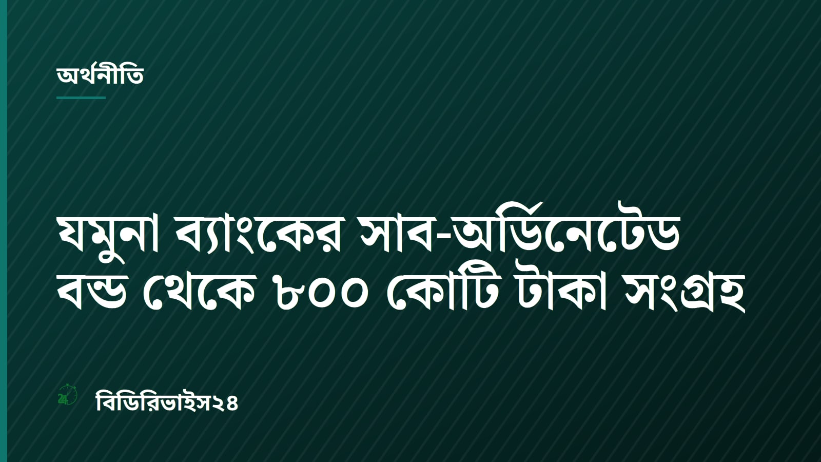 UCB Investment Raises 800 Crore BDT for Jamuna Bank Bond