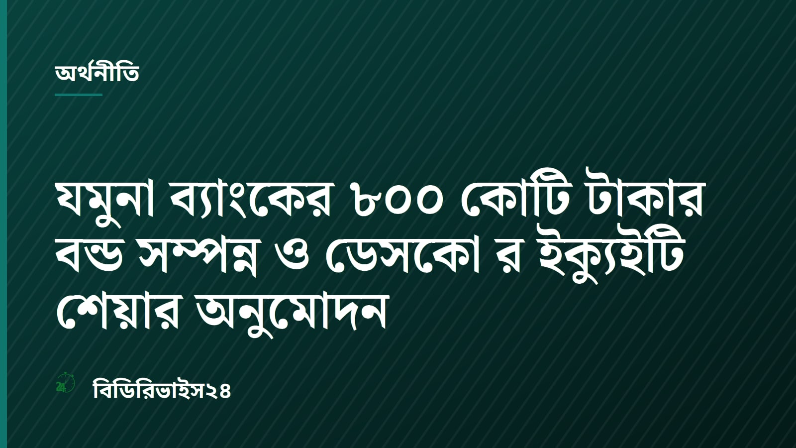 UCB Investment Completes Jamuna Bank Bond and DESCO Approves Share Issue