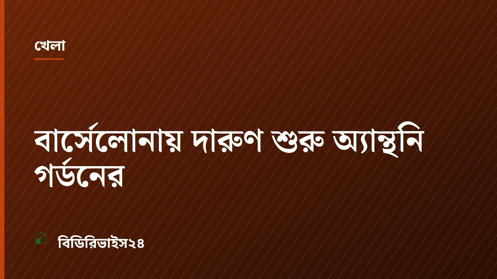 বার্সেলোনায় দারুণ শুরু অ্যান্থনি গর্ডনের