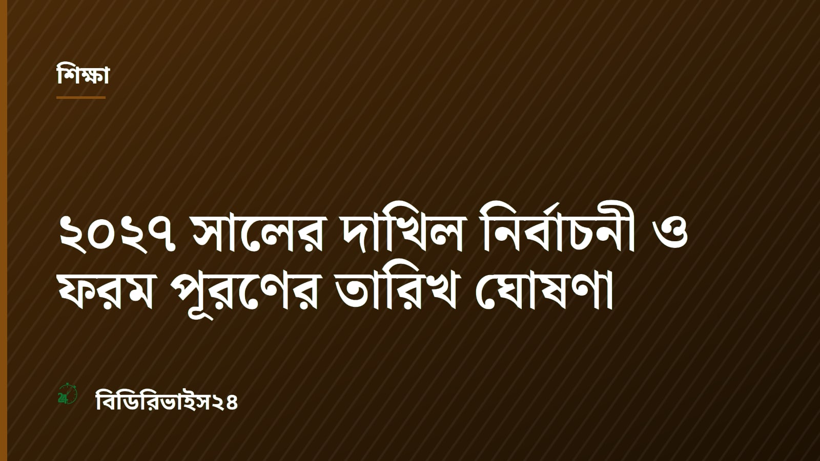 ২০২৭ সালের দাখিল নির্বাচনী ও ফরম পূরণের তারিখ ঘোষণা