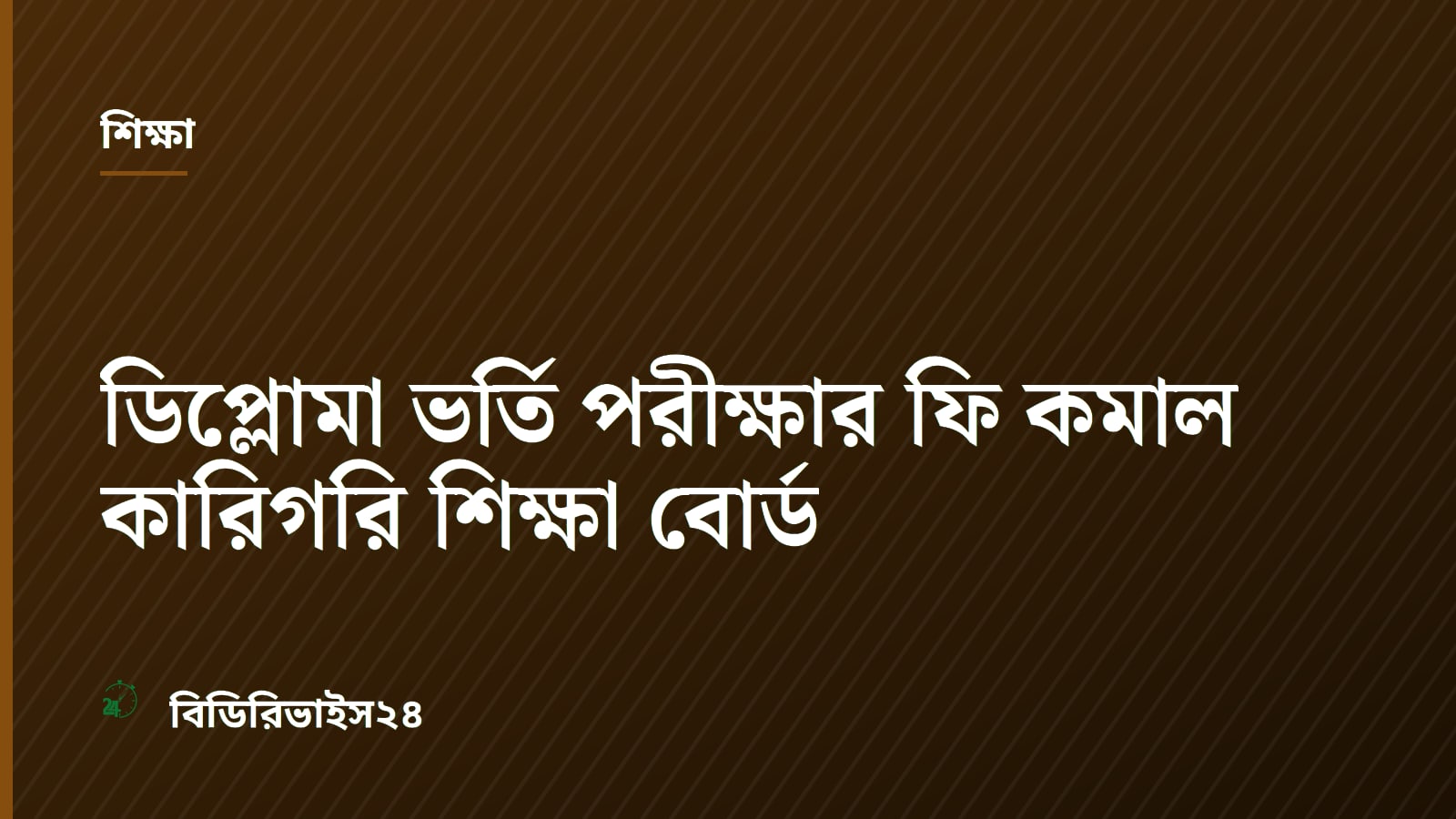 Bangladesh Technical Education Board cuts diploma admission fee