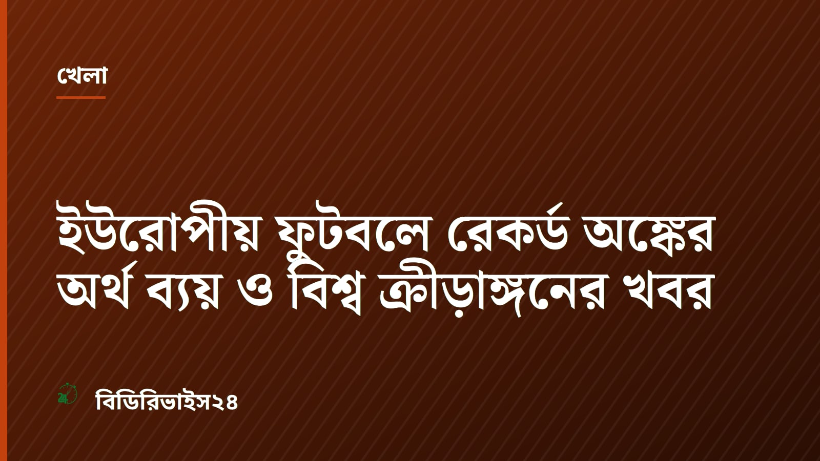 ইউরোপীয় ফুটবলে রেকর্ড অঙ্কের অর্থ ব্যয় ও বিশ্ব ক্রীড়াঙ্গনের খবর