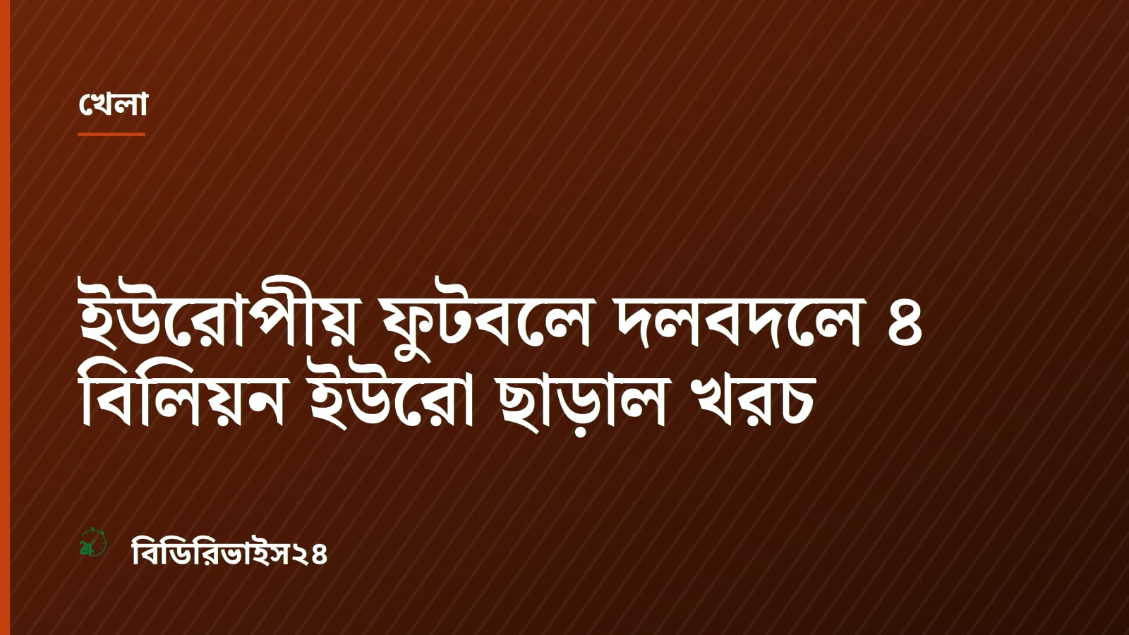 ইউরোপীয় ফুটবলে দলবদলে ৪ বিলিয়ন ইউরো ছাড়াল খরচ