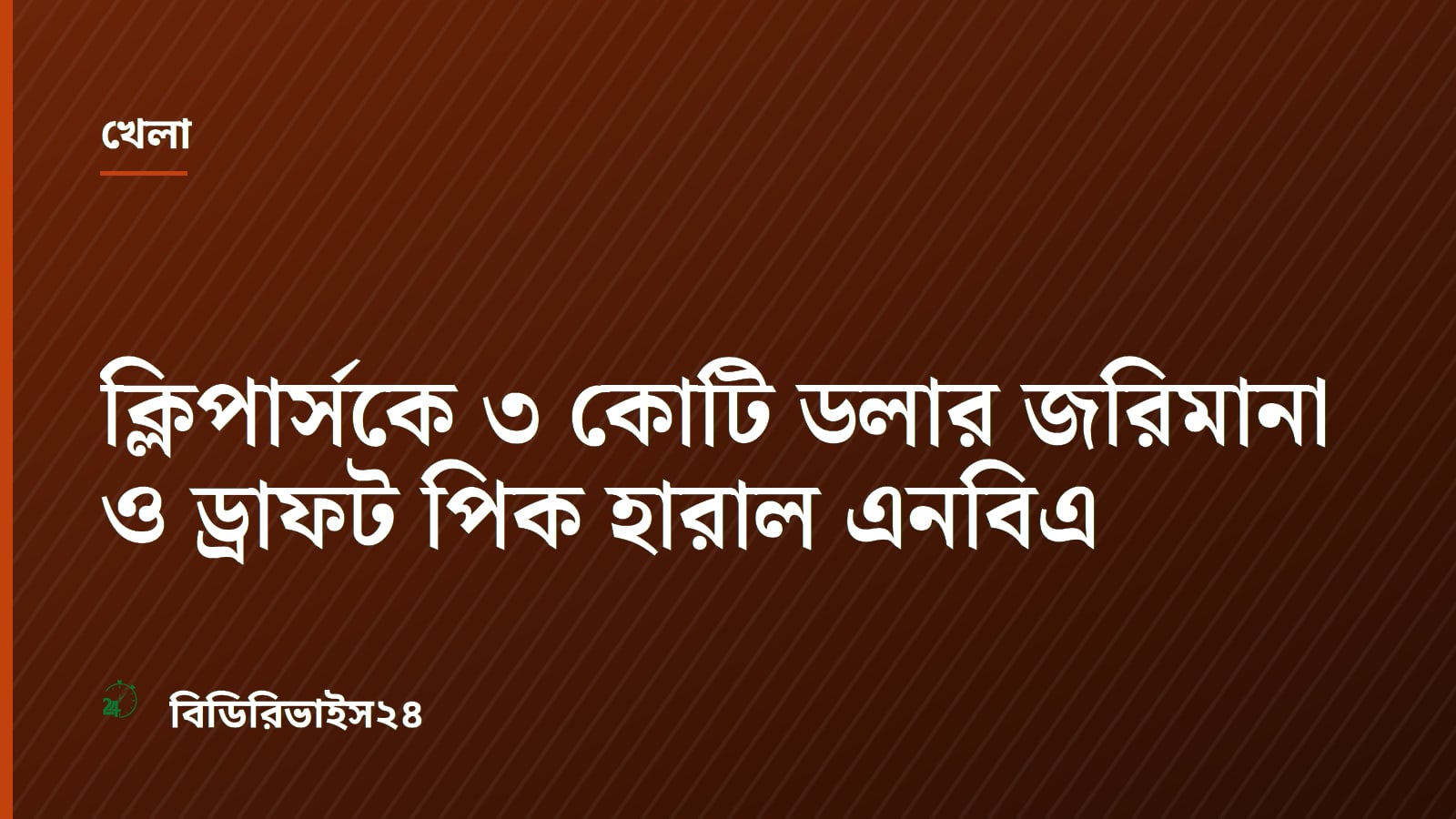 ক্লিপার্সকে ৩ কোটি ডলার জরিমানা ও ড্রাফট পিক হারাল এনবিএ