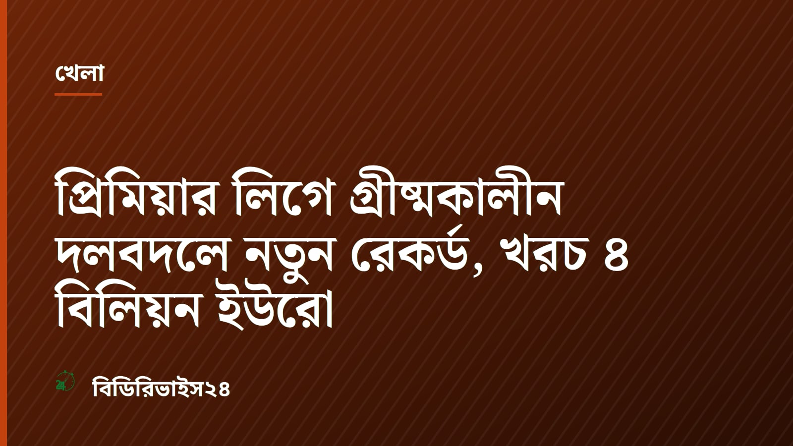 প্রিমিয়ার লিগে গ্রীষ্মকালীন দলবদলে নতুন রেকর্ড, খরচ ৪ বিলিয়ন ইউরো