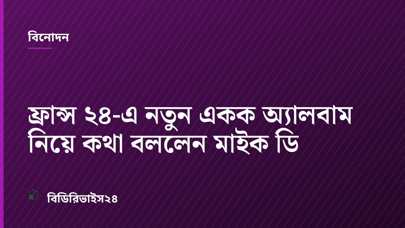 ফ্রান্স ২৪-এ নতুন একক অ্যালবাম নিয়ে কথা বললেন মাইক ডি