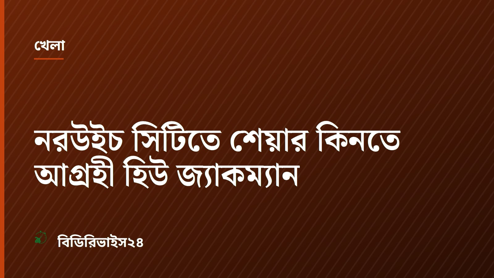 নরউইচ সিটিতে শেয়ার কিনতে আগ্রহী হিউ জ্যাকম্যান