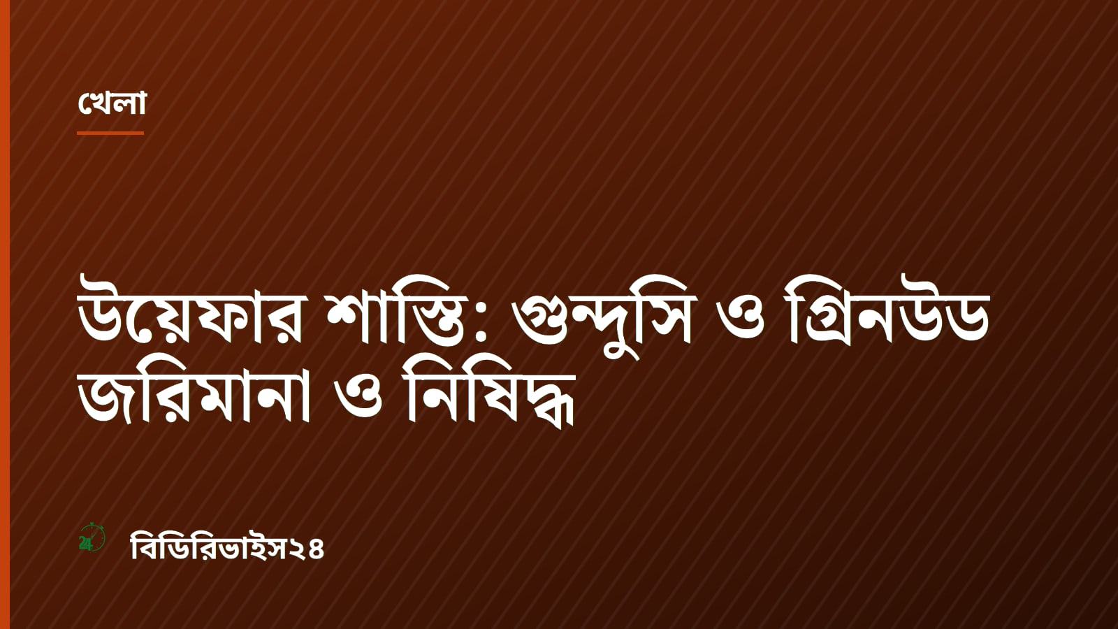 উয়েফার শাস্তি: গুন্দুসি ও গ্রিনউড জরিমানা ও নিষিদ্ধ