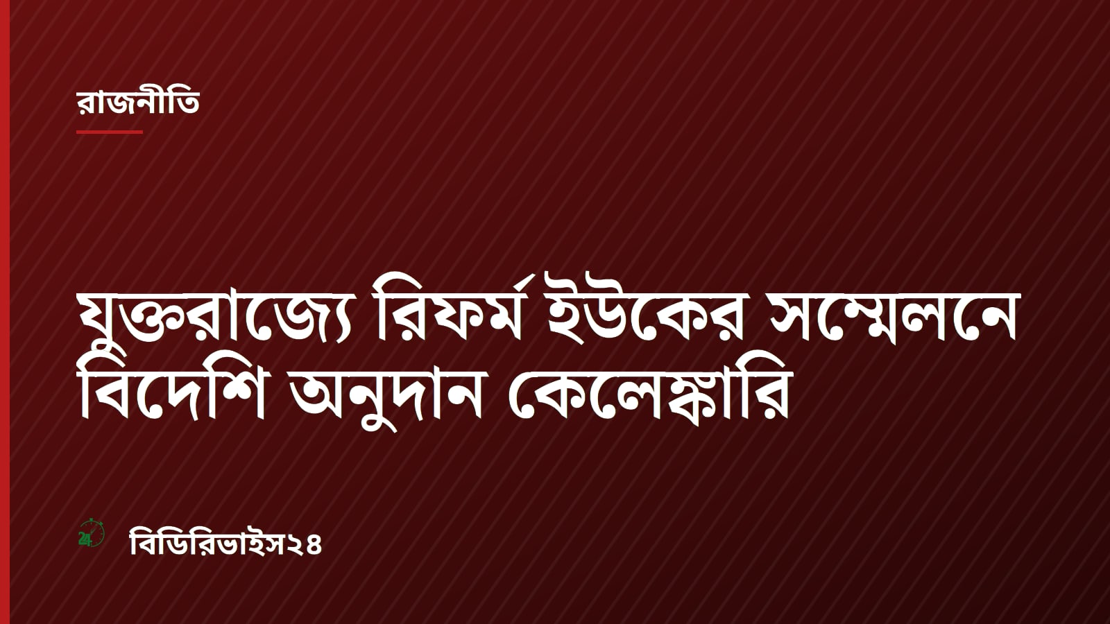 যুক্তরাজ্যে রিফর্ম ইউকের সম্মেলনে বিদেশি অনুদান কেলেঙ্কারি