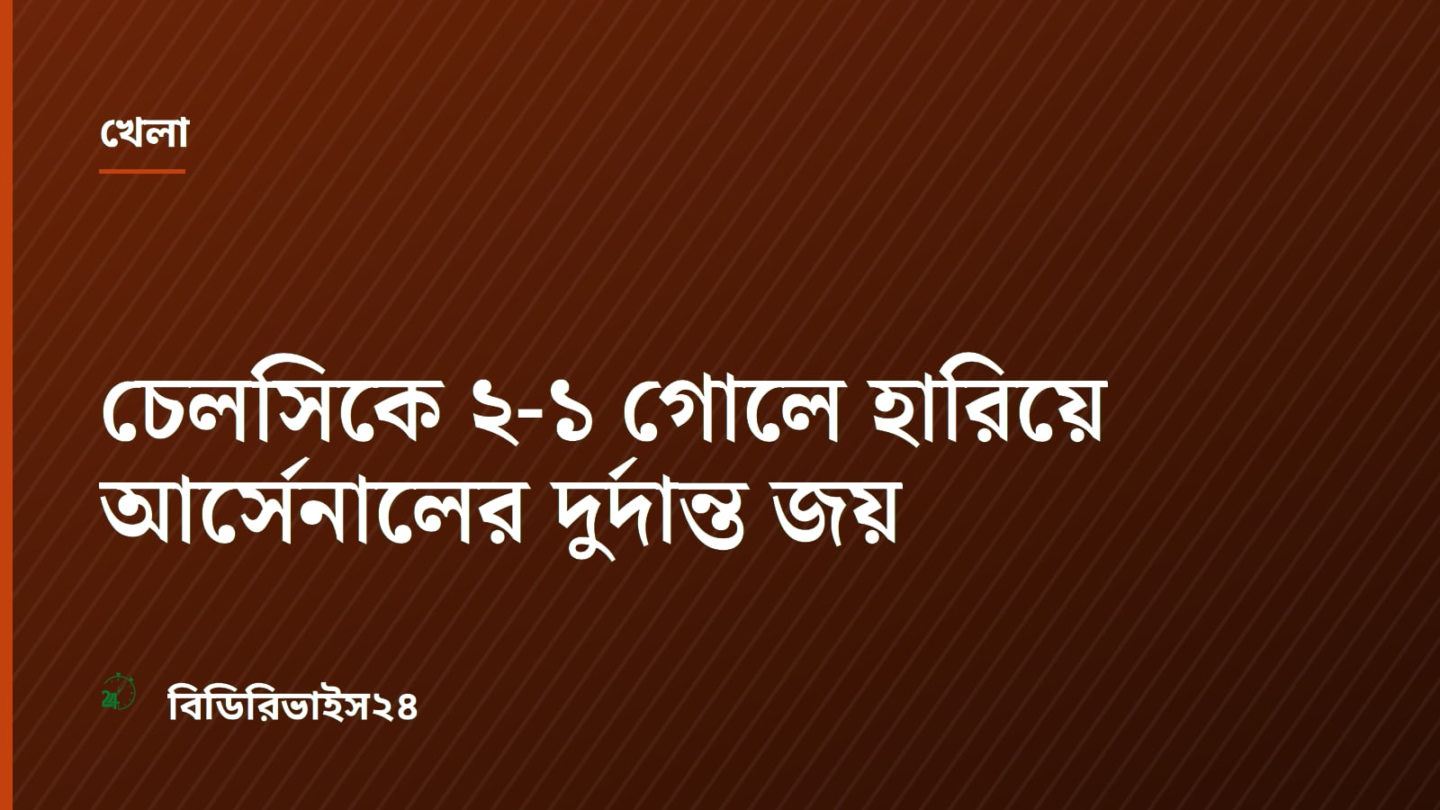 চেলসিকে ২-১ গোলে হারিয়ে আর্সেনালের দুর্দান্ত জয়