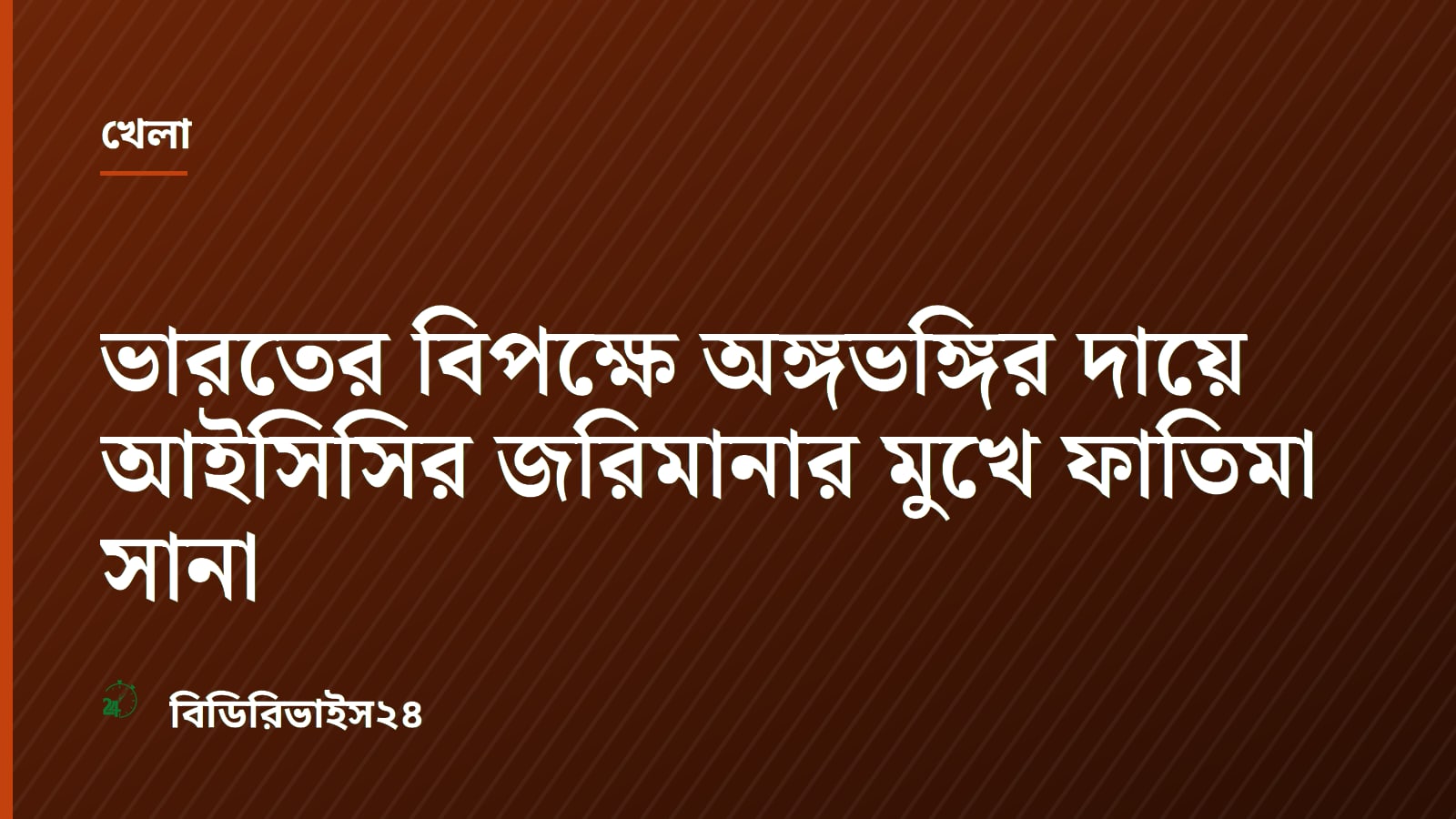 ভারতের বিপক্ষে অঙ্গভঙ্গির দায়ে আইসিসির জরিমানার মুখে ফাতিমা সানা