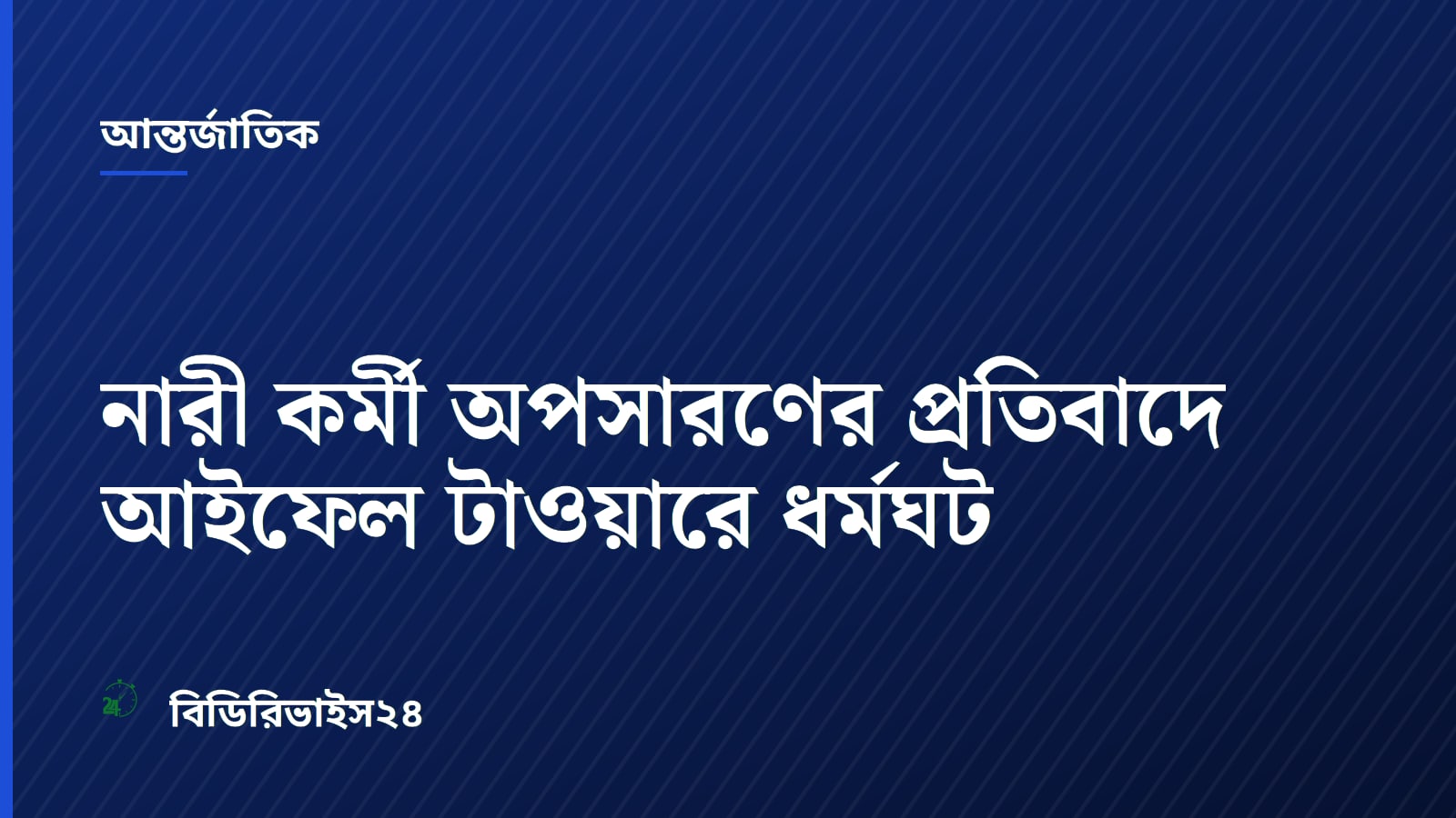 নারী কর্মী অপসারণের প্রতিবাদে আইফেল টাওয়ারে ধর্মঘট