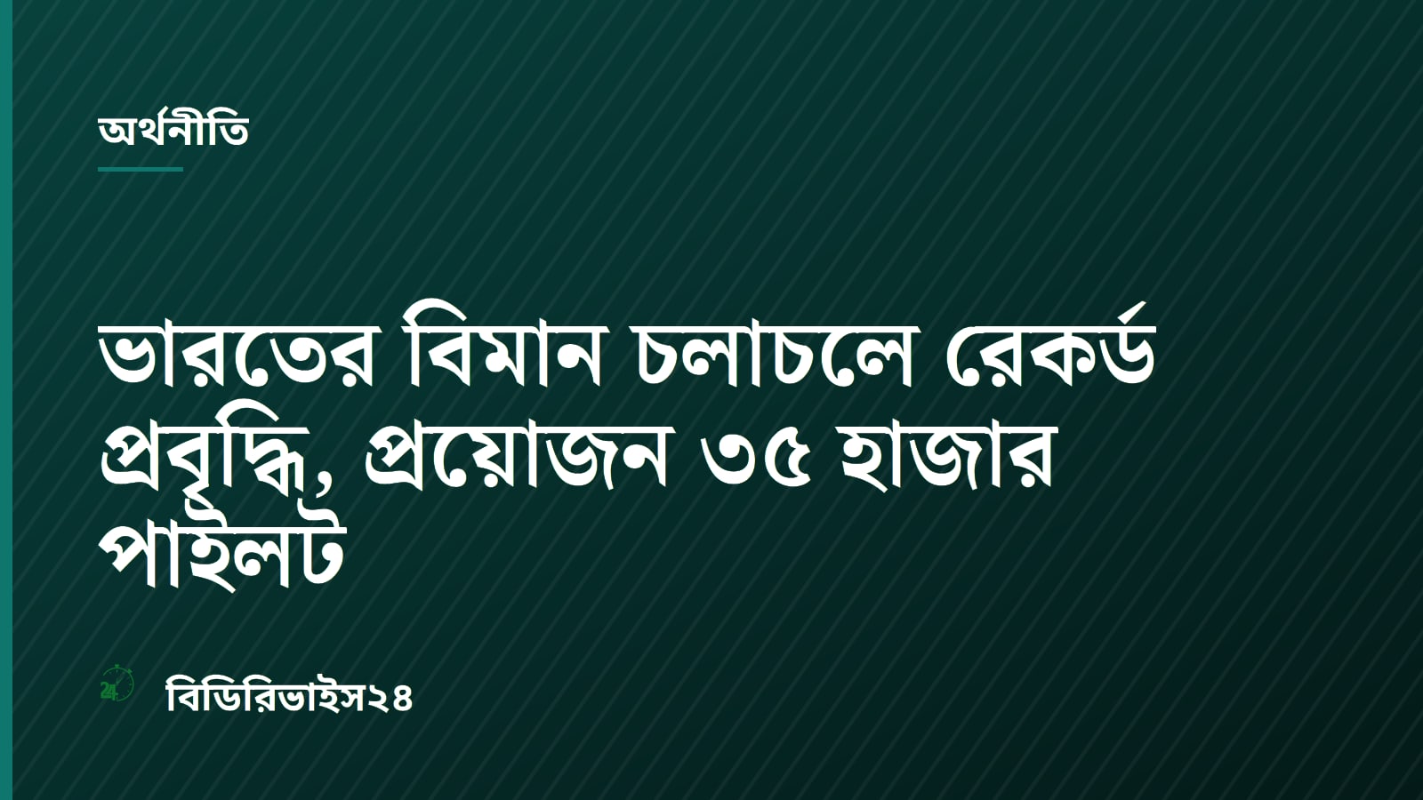ভারতের বিমান চলাচলে রেকর্ড প্রবৃদ্ধি, প্রয়োজন ৩৫ হাজার পাইলট