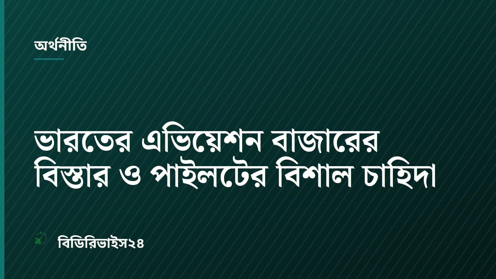 ভারতের এভিয়েশন বাজারের বিস্তার ও পাইলটের বিশাল চাহিদা