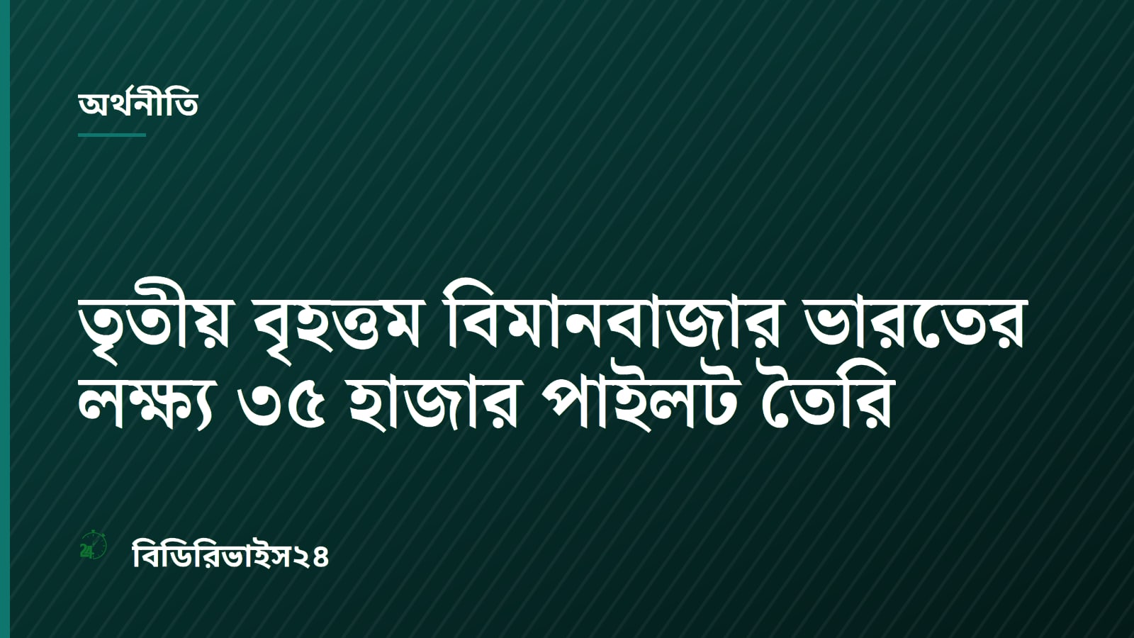 তৃতীয় বৃহত্তম বিমানবাজার ভারতের লক্ষ্য ৩৫ হাজার পাইলট তৈরি