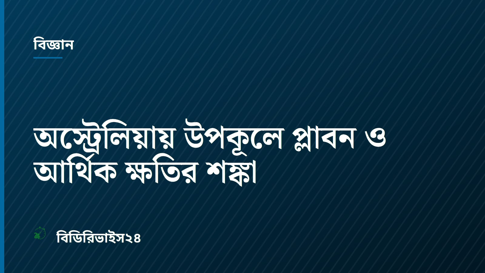 অস্ট্রেলিয়ায় উপকূলে প্লাবন ও আর্থিক ক্ষতির শঙ্কা