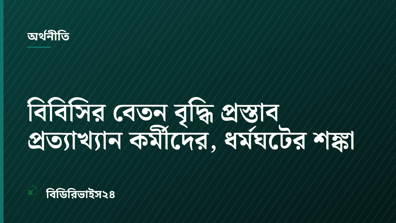 বিবিসির বেতন বৃদ্ধি প্রস্তাব প্রত্যাখ্যান কর্মীদের, ধর্মঘটের শঙ্কা