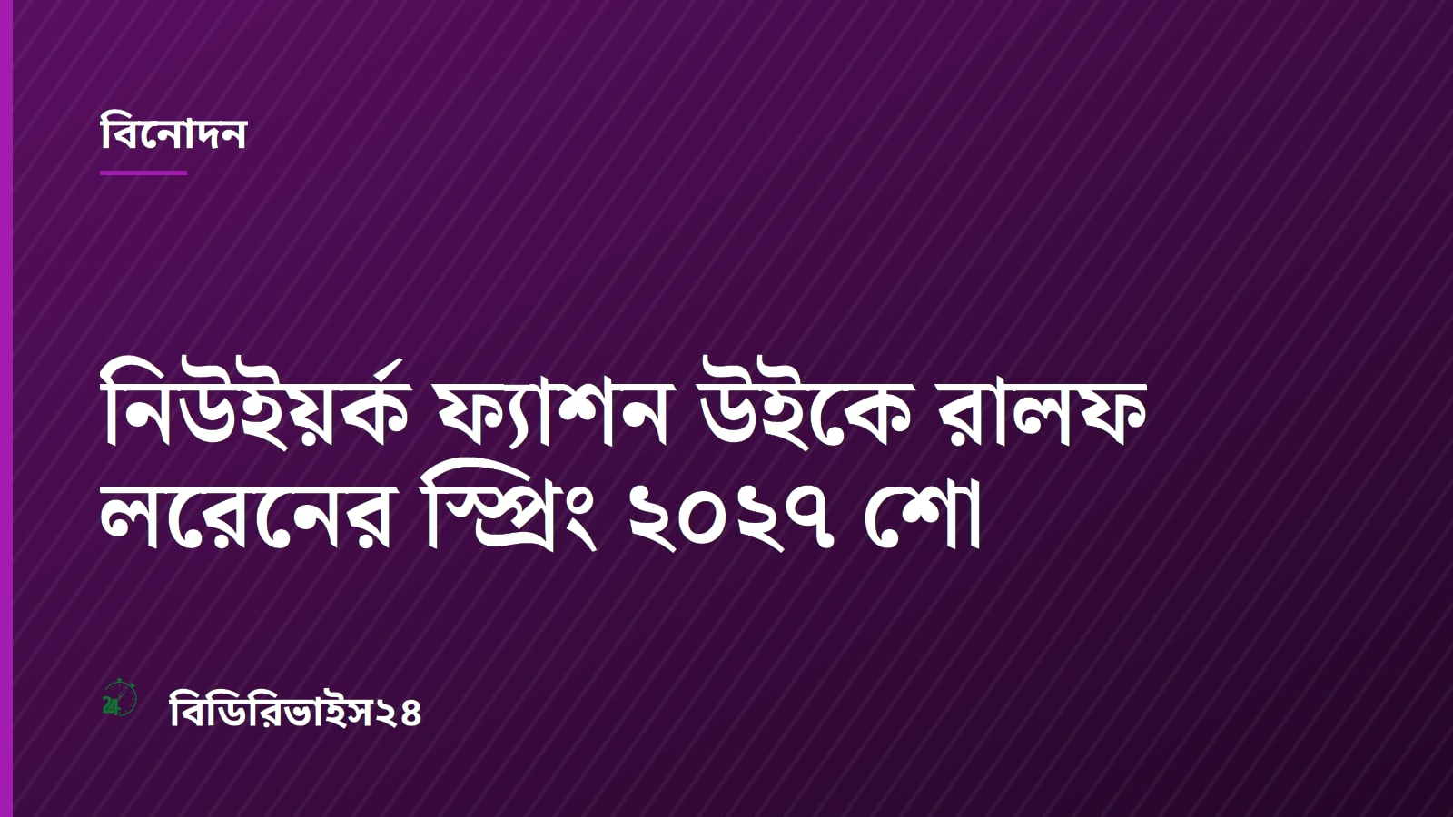 নিউইয়র্ক ফ্যাশন উইকে রালফ লরেনের স্প্রিং ২০২৭ শো