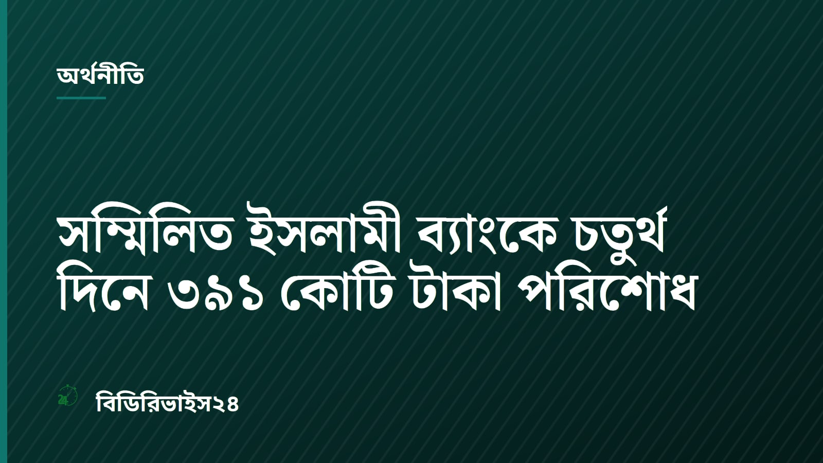 Sommilito Islami Bank Pays Out Tk 391 Crore to Depositors on Day Four