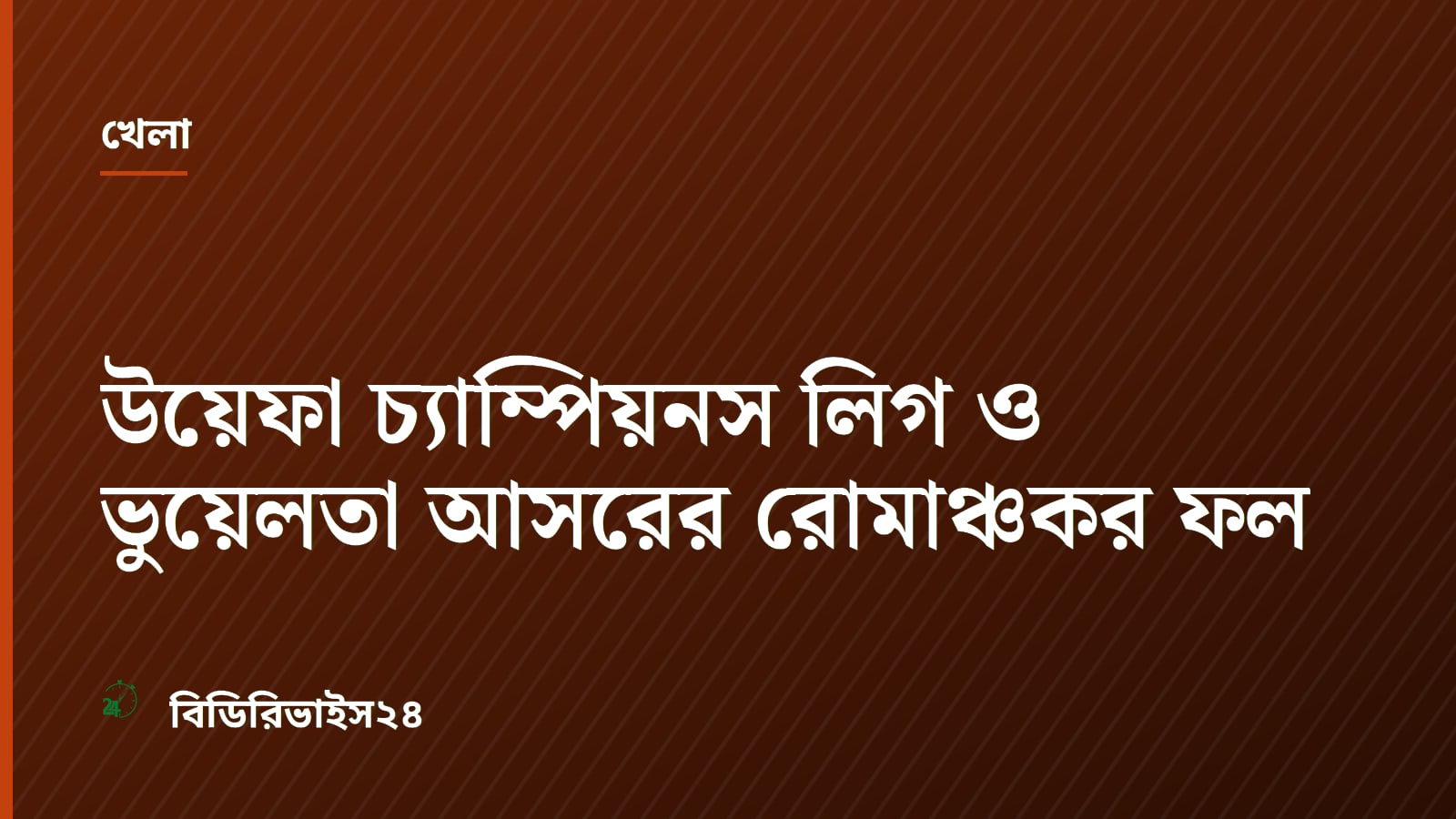 উয়েফা চ্যাম্পিয়নস লিগ ও ভুয়েলতা আসরের রোমাঞ্চকর ফল