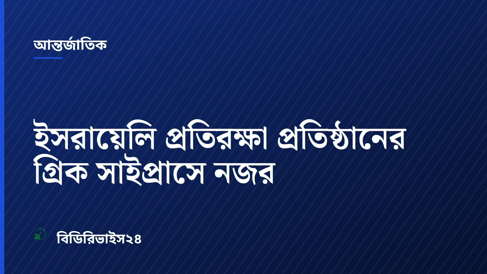ইসরায়েলি প্রতিরক্ষা প্রতিষ্ঠানের গ্রিক সাইপ্রাসে নজর